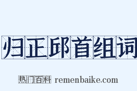 归正邱首组词是什么意思的图片